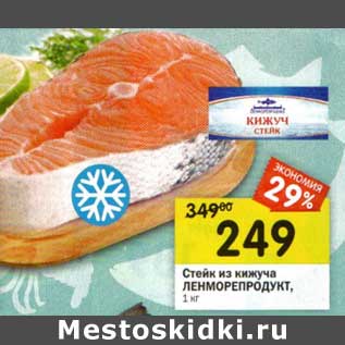 Акция - Стейк из кижуча Ленморепродукт