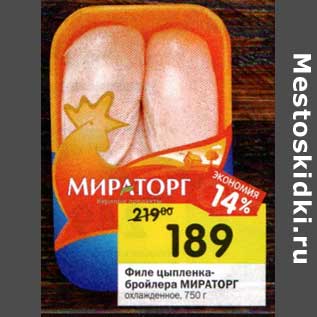 Акция - Филе цыпленка-бройлера Мираторг