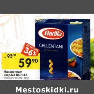 Акция - Макаронные изделия Barilla