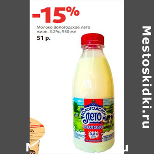 Акция - Молоко Вологодское лето жирн. 3.2%