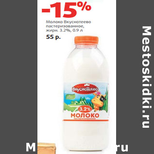 Акция - Молоко Вкуснотеево пастеризованное, жирн. 3.2%