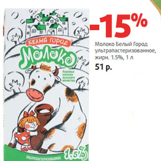 Акция - Молоко Белый Город ультрапастеризованное, жирн. 1.5%