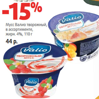 Акция - Мусс Валио творожный, в ассортименте, жирн. 4%