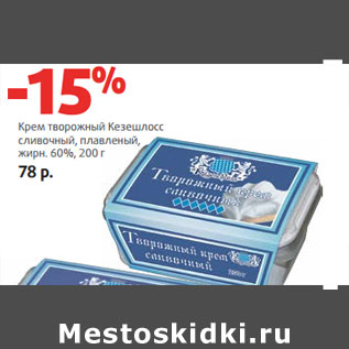 Акция - Крем творожный Кезешлосс сливочный, плавленый, жирн. 60%