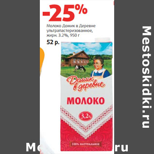 Акция - Молоко Домик в Деревне жирн. 3.2%