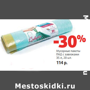 Акция - Мусорные пакеты ПНД с завязками 35 л