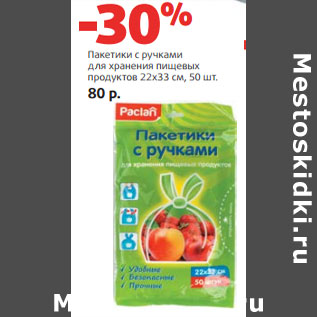 Акция - Пакетики с ручками для хранения пищевых продуктов