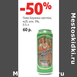 Акция - Пиво Беранка светлое, ж/б, алк. 5%,