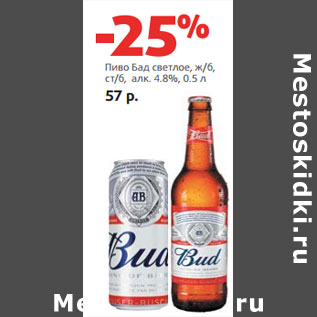 Акция - Пиво Бад светлое, ж/б, ст/б, алк. 4.8%,