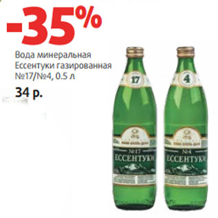 Акция - Вода минеральная Ессентуки газированная №17/№4,