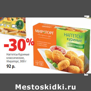 Акция - Наггетсы Куриные классические, Мираторг