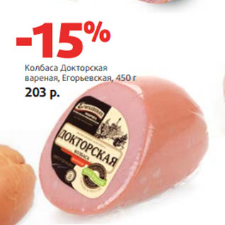 Акция - Колбаса Докторская вареная, Егорьевская,