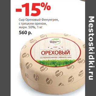 Акция - Сыр Ореховый Фенунгрек, жирн. 50%