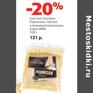 Акция - Сыр Чиз Галлери Пармезан, тертый жирн.38%,