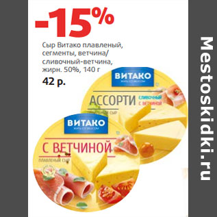 Акция - Сыр Витако плавленый, жирн. 50%,