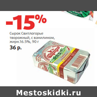 Акция - Сырок Свитлогорье жирн.16.5%