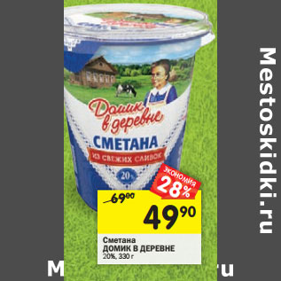 Акция - Сметана ДОМИК В ДЕРЕВНЕ 20%