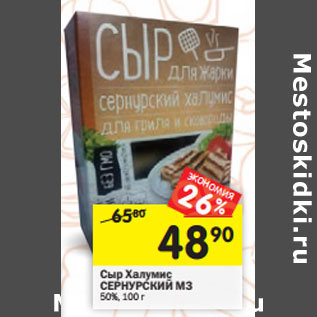 Акция - Сыр Халумис СЕРНУРСКИЙ МЗ 50%,