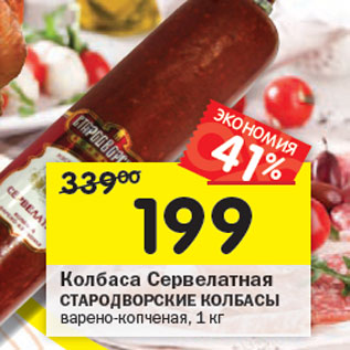 Акция - Колбаса Сервелатная СТАРОДВОРСКИЕ КОЛБАСЫ варено-копченая,