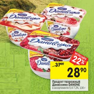 Акция - Продукт творожный Даниссимо Danone 5,4-7,2%