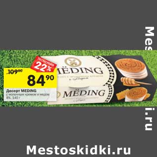 Акция - Десерт Meding