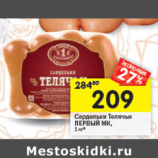 Акция - Сардельки Телячьи ПЕРВЫЙ МК,