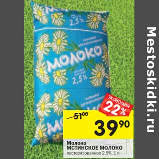 Акция - Молоко Мстинское Молоко пастеризованное 2,5%