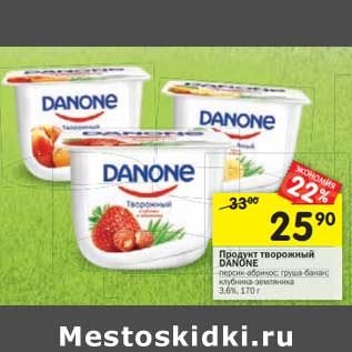 Акция - Продукт творожный Danone