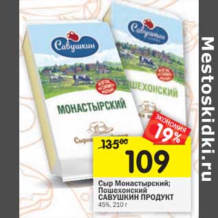 Акция - Сыр Монастырский/Пошехонский Савушкин продукт 45%