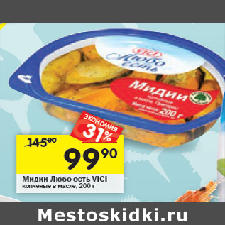 Акция - Мидии Любо есть Vici
