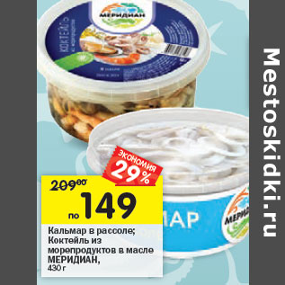 Акция - Кальмар в рассоле/Коктейль из морепродуктов в масле Меридиан