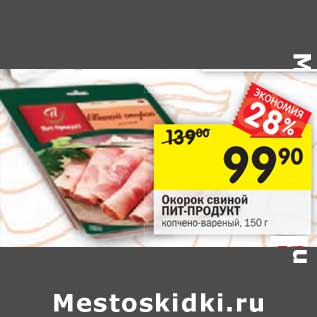 Акция - Окорок свиной Пит-Продукт