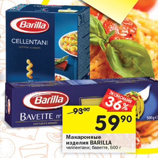 Акция - Макаронные изделия Barilla