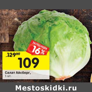 Акция - Салат Айсберг