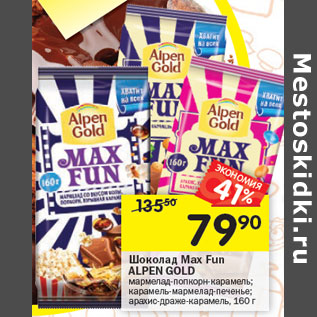Акция - Шоколад Max Fun ALPEN GOLD