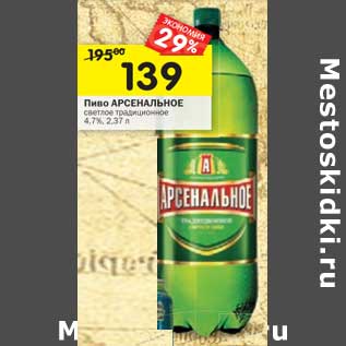 Акция - Пиво Арсенальное светлое традиционное 4,7%