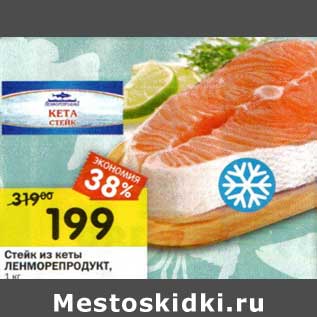 Акция - Стейк из кеты Ленморепродукт