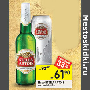 Акция - Пиво Stella Artois