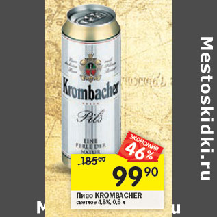 Акция - Пиво KROMBACHER светлое 4,8%,