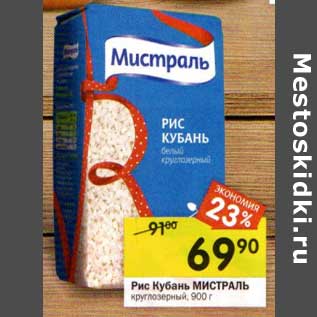 Акция - Рис Кубань Мистраль