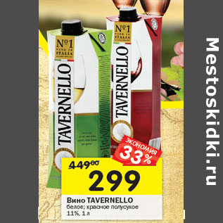 Акция - Вино Tavernello белое; красное полусухое 11%