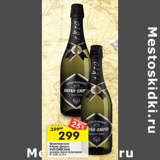 Акция - Шампанское Абрау-Дюрсо РОССИЙСКОЕ розовое; белое полусладкое 9–15%