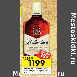 Акция - Виски Ballantine