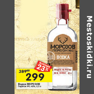 Акция - Водка Морозов Перегон №1 40%