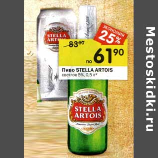 Акция - Пиво Stella Artois