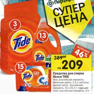 Акция - Средства для стирки белья Tide