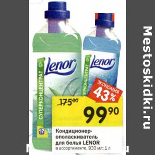 Акция - Кондиционер -ополаскиватель для белья Lenor