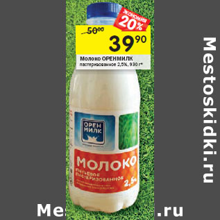 Акция - Молоко ОРЕНМИЛК пастеризованное 2,5%