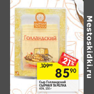 Акция - Сыр Голландский СЫРНАЯ ТАРЕЛКА 45%,