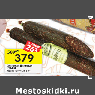 Акция - Сервелат Премиум ДУБКИ